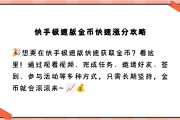 如何让快手粉丝暴涨（如何让快手粉丝暴涨起来）