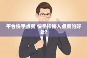 快手平台给人点赞说的话（在快手给别人点赞对自己有什么好处）