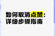 怎么取消抖音上的点赞（怎么取消抖音的点赞和收藏）