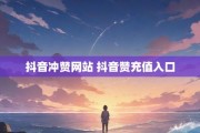 抖音粉丝点赞软件有哪些（抖音的粉丝与点赞有什么作用?）
