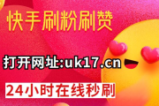 快手点赞自助网站（快手24h自助推广下单平台）