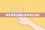 快手怎样花钱点赞别人（快手上怎么点赞挣钱）